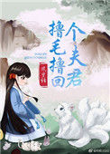 《撸毛撸回个夫君》封面