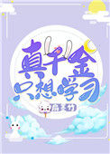 《真千金只想学习》封面