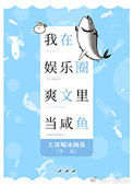 《我在娱乐圈爽文里当咸鱼》封面