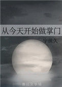 《从今天开始做掌门》封面