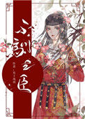 《不驯之臣》封面