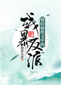 《嫁给仙侠文中的残暴反派》封面