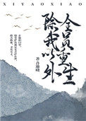 《除我以外，全员重生》封面