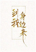 《到我身边来》封面