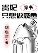 《贵妃只想做咸鱼（穿书）》封面