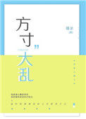 《方寸大乱》封面