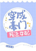 《穿成豪门叛逆女配》封面