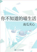 《你不知道的喵生活》封面
