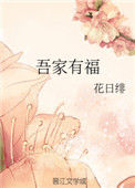 《吾家有福》封面