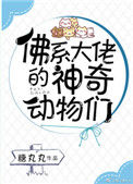 《佛系大佬的神奇动物们》封面