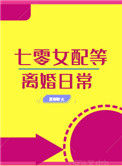 《七零女配等离婚日常[穿书]》封面