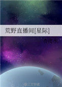 《荒野直播间[星际]》封面