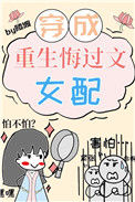 《重生文中的病弱女配》封面