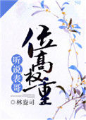 《听说表哥位高权重》封面