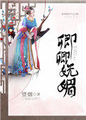 《卿卿妩媚》封面