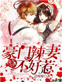 《重生空间：豪门辣妻不好惹》封面