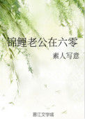 《锦鲤老公在六零》封面