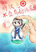 《师徒恋不会有好结果》封面