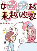 《女配她越来越败家[穿书]》封面