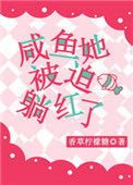 《咸鱼她被迫躺红了》封面