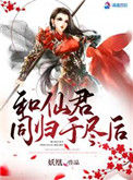 《和仙君同归于尽后》封面