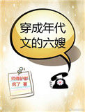 《穿成年代文的六嫂》封面