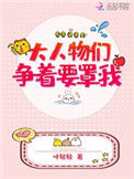 《大人物们争着要罩我》封面