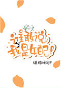 《谁敢说我是女配！[穿书]》封面