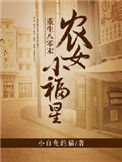 《重生八零末：农女小福星》封面