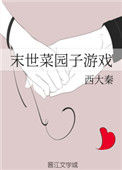《末世菜园子游戏》封面