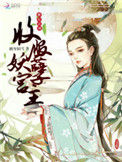 《横行江湖：收服妖孽宫主》封面