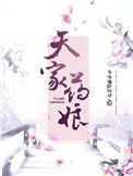 《天家药娘》封面