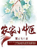 《农家小中医》封面