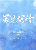 《我见犹怜（作者：早鹿）》封面