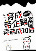 《穿成帝企鹅的我卖萌成功后》封面