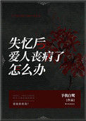 《失忆后爱人丧病了怎么办》封面