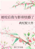 《被咬后我与影帝结婚了》封面