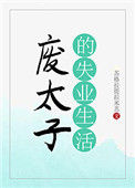 《废太子的失业生活》封面