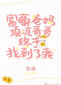《豪门父母和顶流哥哥终于找到了我》封面