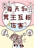 《每天和男主互相伤害[穿书]》封面