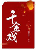 《千金戏》封面