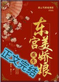 《东宫美娇娘(重生)》封面