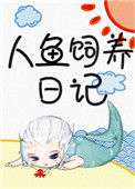 《人鱼饲养日记》封面