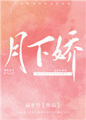 《月下娇》封面