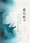《慈悲殿》封面