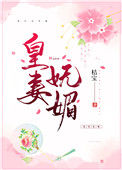 《皇妻媚色》封面