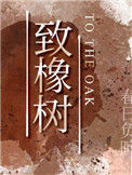 《致橡树》封面