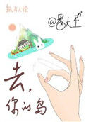 《去你的岛》封面