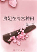 《贵妃在冷宫种田》封面