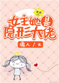 《女主她是隐形大佬》封面